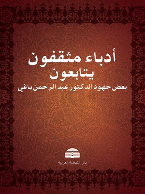 cover image of أدباء مثقفون يتابعون